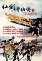 仙剑奇侠传三  珍藏资料集（ PDF版）