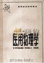 高等医学院校 医用物理学 1985 PDF电子版封面 14304·50 洪学恒,张筱稣主编
