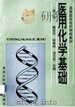 高等医学专科学校教材 医用化学基础 1987 PDF电子版封面 7538831142 魏俊杰,徐春祥,汤先觉主编