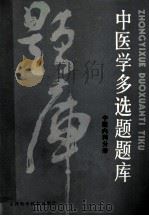 中医学多选题题库  中医内科分册（1986.04 PDF版）