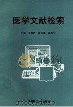医学文献检索 1997 PDF电子版封面 7561633173 李秉严等主编