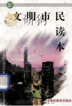文明市民读本（1997 PDF版）
