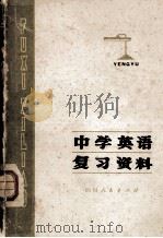 中学英语复习资料 1978 PDF电子版封面 7118·393 成都市教育局中学教育研究室编