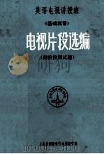 电视片段选编  基础英语（ PDF版）