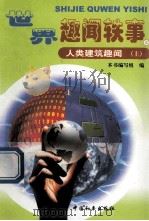 世界趣闻轶事  人类建筑趣闻  上  5（ PDF版）