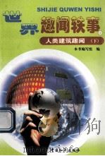 世界趣闻轶事  人类建筑趣闻  下  6（ PDF版）