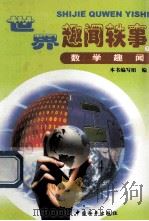 世界趣闻轶事  数学趣闻  7（ PDF版）