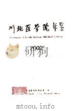 川北医学院年鉴  2002（ PDF版）