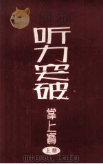听力突破  掌上宝  上（ PDF版）