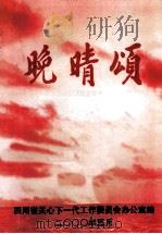 晚晴颂 PDF电子版封面 四川省关心下一代工作委员会办公室编
