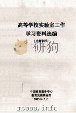 高等学校实验室工作学习资料选编（ PDF版）