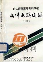内江师范高等专科学校  文体文稿选编  上（ PDF版）