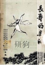 长寿的奥秘（ PDF版）