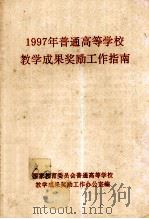 1997年普通高等学校教学成果奖励工作指南（ PDF版）