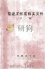 基建工作及有关文件汇编  2001（ PDF版）