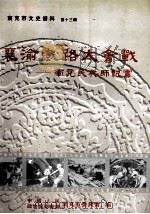 襄渝铁路大会战  南充民兵师纪实（ PDF版）
