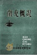 南充概况（ PDF版）