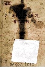 《中国近代史》学习参考资料（ PDF版）