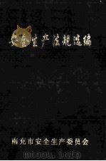 安全生产法规选编（ PDF版）