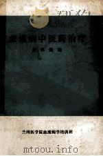 血液病中医药治疗资料选编（ PDF版）