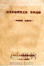 图书市场管理文件  资料选编（ PDF版）