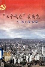 三个代表  在南充  三百工程纪实（ PDF版）