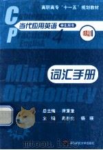 当代应用英语词汇手册  4（ PDF版）
