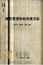 现代管理中的有效方法（ PDF版）