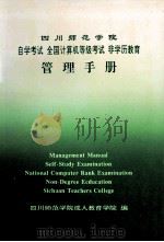 四川师范学院自学考试  全国计算机等级考试  非学历教育管理手册     PDF电子版封面    四川师范学院成人教育学院编 