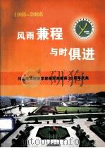 风雨兼程  与时俱进（ PDF版）