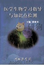 医学生物学习指导与知识点检测 PDF电子版封面 梁素华主编