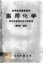 医有化学  供医学影像学各专业使用（ PDF版）