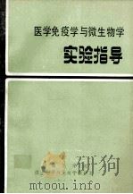 医学免疫学与微生物学实验指导（ PDF版）