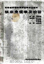 临床免疫学及检验 1992 PDF电子版封面 7538409319 杨廷彬主编;彭大才,王克智,尹学念副主编