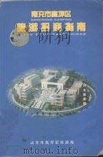南充市高坪区旅游招商局指南（ PDF版）