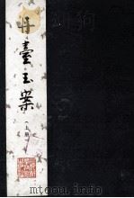 丹台玉案 上 1985 PDF电子版封面 (明)孙文胤著