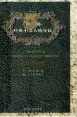 中外经典小说人物导读 1998 PDF电子版封面 7810337092 刘松来等主编