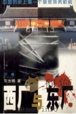 西厂与东厂 下 1999 PDF电子版封面 7505922432 东方明著