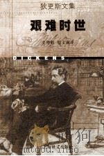 艰难时世 1998 PDF电子版封面 7532721639 (英)查尔斯·狄更斯(Charles Dickens)著;全