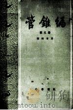 管锥编  第5册（1986.06 PDF版）