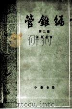 管锥编 第2册 1986 PDF电子版封面 7101007473 钱钟书著