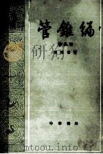 管锥编 繁体字本 第3册 1986 PDF电子版封面 7101007473 钱钟书著