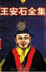王安石全集 上 1996 PDF电子版封面 7206024750 王安石著;宁波等校点