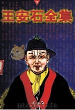 王安石全集 下 1996 PDF电子版封面 7206024750 王安石著;宁波,刘丽华,张中良校点