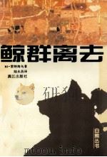 鲸群离去 1997 PDF电子版封面 7540720476 (苏)Ю.雷特海乌(Юрий,Сергееич,Рытхэу
