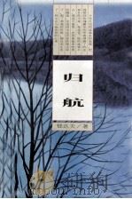 归航 1997 PDF电子版封面 7805906351 郁达夫