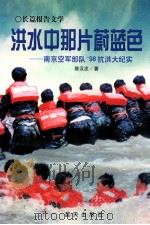 洪水中那片蔚蓝色:南京空军部队'98抗洪大纪实 1998 PDF电子版封面 7800818616 陈汉忠著