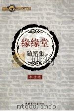 缘缘堂随笔集 1999 PDF电子版封面 7503919183 丰子恺著