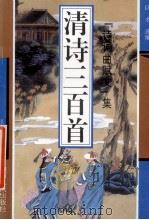 清诗三百首 1994 PDF电子版封面 7203031977 巨才选编