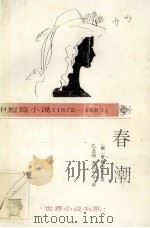 春潮 中短篇小说 1872-1883 1994 PDF电子版封面 7543422352 (俄)屠格涅夫著;沈念驹,宋昌中等译